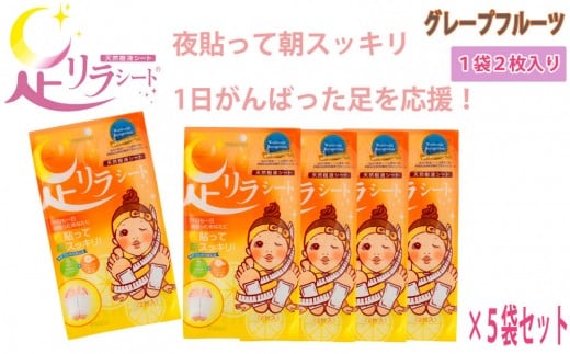 足リラシート 1袋（2枚入り）×5袋セット 【グレープフルーツ】 竹樹液 天然樹液シート フットケア 樹の恵本舗