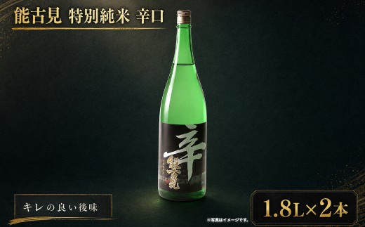 PB-2 能古見　特別純米　辛口　1.8L×2本