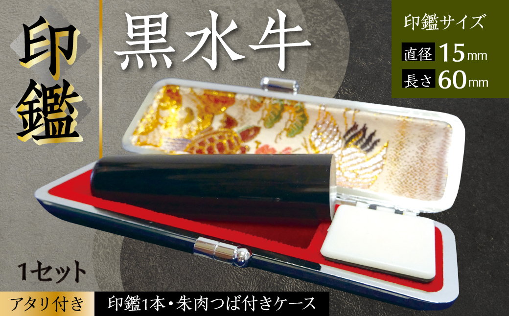 印鑑 黒水牛 朱肉つば付きケース付き (直径15mm×長さ60mm) 【アタリ付き】 はんこ 判子 実印 認印 銀行印 お祝い 就職 祝い 男性 女性 熊本 八代 国産