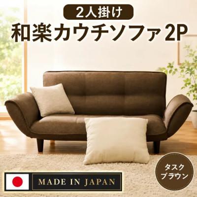 ふるさと納税 厚木市 和楽カウチソファ2P　A01タスクブラウン 日本製