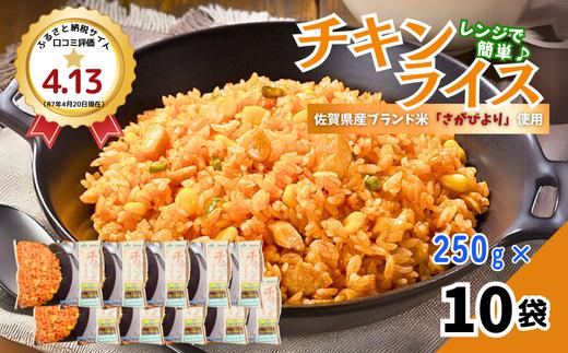 ＪＡさがオリジナルチキンライス 250g×10袋：B130-061