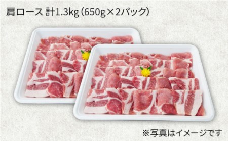 【訳あり】【月1回1.3kg×6回定期便】大西海SPF豚 肩ロース（焼肉用）計7.8kg＜大西海ファーム＞[CEK091]