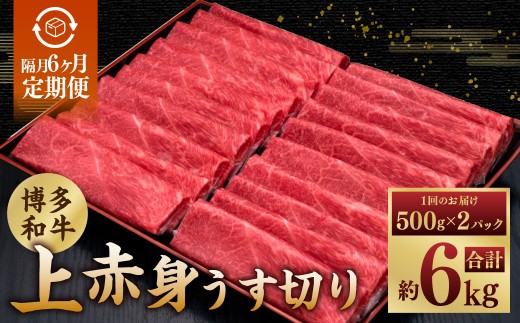 【隔月6ヶ月定期便 6回お届け】A5等級 博多和牛 上赤身うす切り 1kg（500g×2パック） 博多和牛 和牛 お肉 肉 牛肉 赤身 うす切り肉 ブランド牛 冷凍 福岡県 糸田町