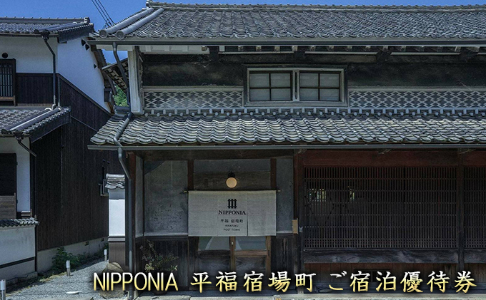 
NIPPONIA平福宿場町宿泊ご優待券
