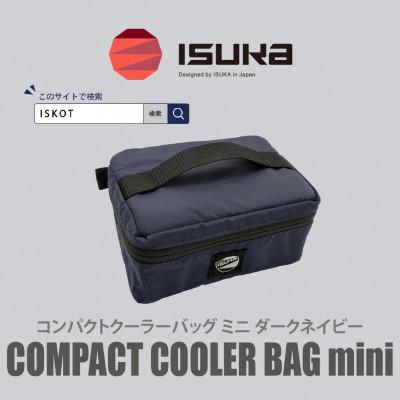 ふるさと納税 富田林市 イスカ《クーラーバッグ》コンパクトクーラーバッグ　ミニ　ダークネイビー アウトドア用【ISKOT】