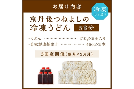 京丹後つねよしの冷凍うどん 5玉入り（5食分） 濃縮出汁付き　定期便（隔月×3回）