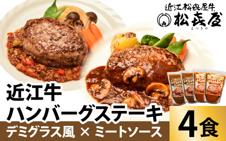 松喜屋 近江牛 ハンバーグステーキ デミ風マッシュルームソース×2個+特製ミートソース×2個［A008］ / 手作り ハンバーグ デミグラスソース ミートソース こだわり コク 晩御飯 送料無料 ギフト のし 熨斗 お歳暮