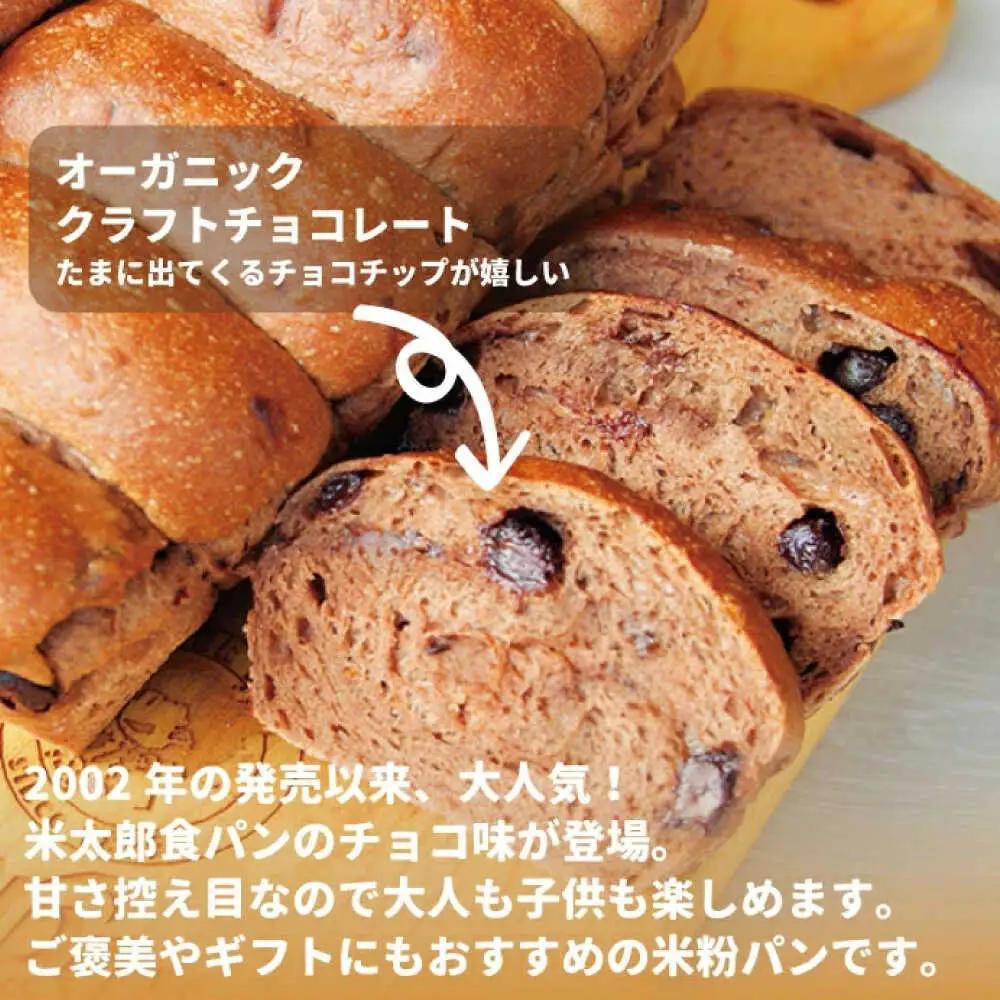 パン 米太郎食パン チョコレート 2本[BACW021]パン