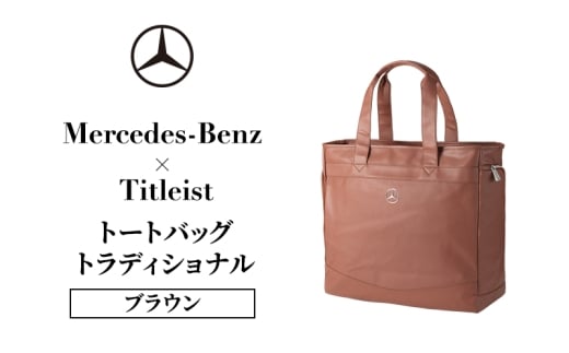 Mercedes-Benz x Titleist トートバッグ トラディショナル ブラウン メルセデス ベンツ メルセデス・ベンツ Mercedes-Benz [№5346-2116]