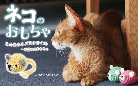 necono 「あみあみねずみ Mサイズ」【レモンイエロー】猫のおもちゃ 猫グッズ ねずみのおもちゃ 埼玉県 上尾市 猫のおもちゃ 