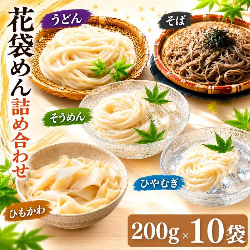 武州羽生名産 花袋めん 5種 詰め合わせ 20人前 うどん ひやむぎ そうめん そば ひもかわ 素麺 冷麦 蕎麦