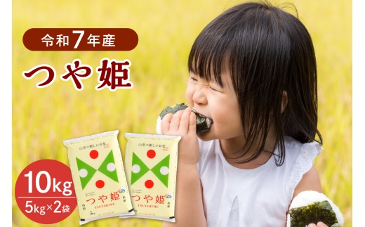 【令和7年産米】2026年6月上旬発送 特別栽培米 つや姫10kg（5kg×2袋） 山形県産 【JAさがえ西村山】 ka008-016d-r7-061