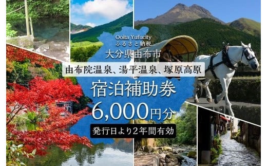 
【由布市（湯布院、由布院、湯平、塚原高原）】ふるさと納税宿泊補助券6,000円分【宿泊券 宿泊 旅行券 温泉 観光 旅行 ホテル 旅館 クーポン チケット トラベルクーポン トラベル ゆふいん 人気 おすすめ 大分県 由布市 AY001】
