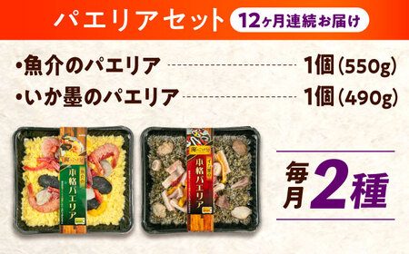 【全12回定期便】　冷凍 惣菜 レンジで簡単 パエリア2種セット 広島県福山市/マルケー食品株式会社 魚介 洋食 おかず 簡単調理 えび イカ 貝[BABC037]