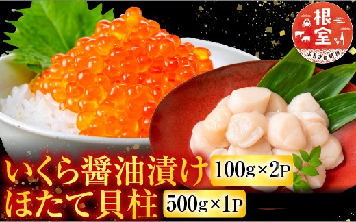 
                  C-76032 いくら醤油漬け100g×2P、ほたて貝柱500g×1P
                