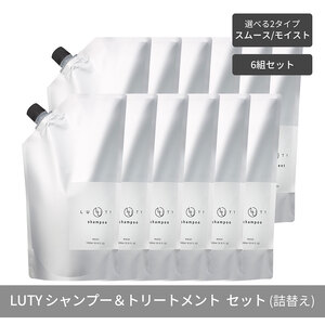 【まとめ買い/6組セット】LUTY ルーティー シャンプー&トリートメント セット 1000ml 詰め替え ダメージ補修 高保湿 しっとり 美容室 専売品 さらさら 泡立ち 濃密泡 くせ毛 縮毛 選べる2タイプ SPモイスト＆TRスムース