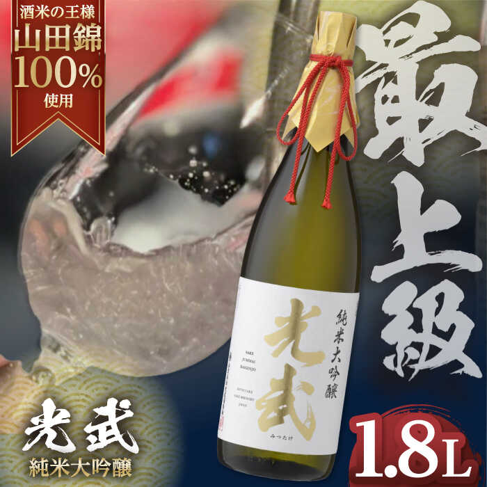 【ふるさと納税】純米大吟醸 光武 1800ml / 日本酒 お酒 銘酒 地酒 / 佐賀県 / 合資会社光武酒造場 [41AGAA001]