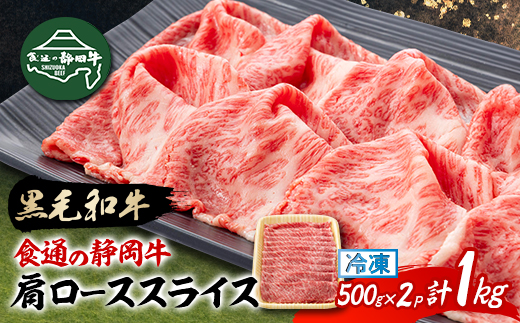 【食通の静岡牛】 肩ローススライス　500g×2P　すき焼き・しゃぶしゃぶ ブランド牛【配送不可地域：離島】