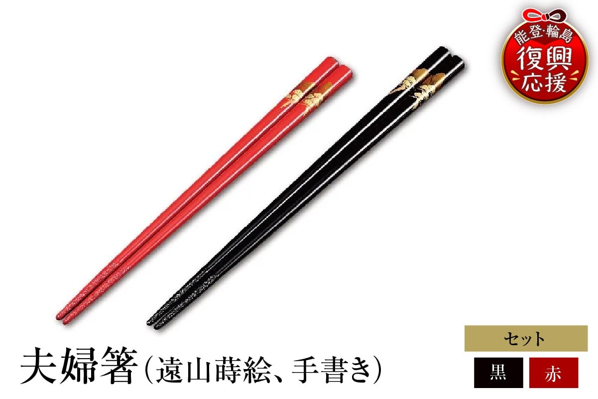 
                  輪島塗　夫婦箸（遠山蒔絵、手書き）
                