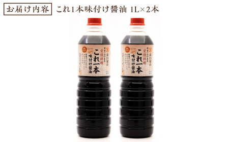 【全6回】味付け醤油 1L×2本 濱口醤油[XAA036]