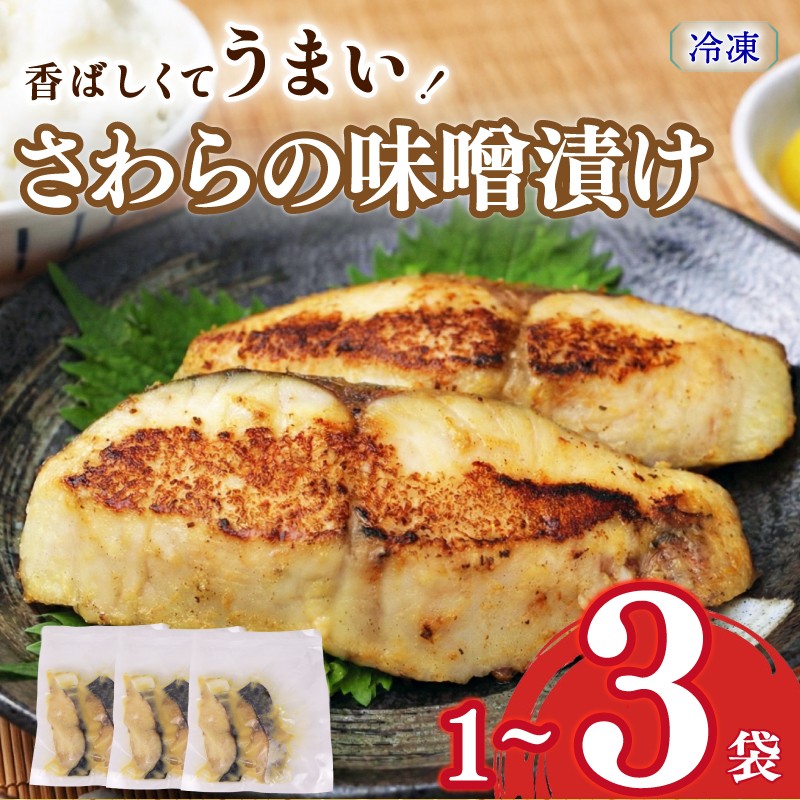 
                  【選べる容量  サワラの味噌漬け】サワラの味噌漬け 1 ~3袋 さわら サワラ みそ味噌 漬け 切り身 漬け魚 和食 魚 焼き魚 西京漬け 冷凍 ふっくら 味噌の旨味 手仕込み 漬け込み 香ばしい ごはん 食卓 ご家庭 食欲 促進  手造り 定食 焼くだけ 時短 家庭用 夕食 晩御飯  真空パック ふっくら しっとり 簡単 おかず 簡単調理 静岡 県 牧之原 市  静岡県 牧之原市 マルカ名波
                