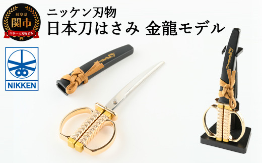 
H10-187 日本刀はさみ【金龍モデル】～はさみ 刃物 ニッケン刃物 関市 ハサミ 鋏 日本刀 刀 刀剣 文具 文房具 雑貨～
