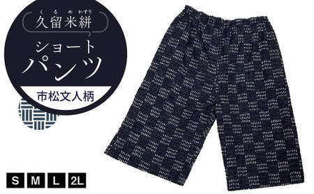久留米絣 市松文人柄ショートパンツ（S・M・L・2L）_ショートパンツ S M L 2L メンズ レディース 綿100％ 市松文人柄 両サイド スラッシュポケット 後ろ貼り ポケット 久留米絣 お取り寄せ 服 ファッション コーデ パンツ おしゃれ 肌触り 着心地 抜群  送料無料_Jj010