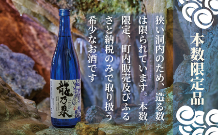 令和８年産先行受付 日本酒 純米大吟醸酒 のし対応 純米大吟醸酒「龍乃泉」 鍾乳洞熟成 数量限定 お酒 酒  無くなり次第終了 ギフトにおすすめ 父の日 お中元 敬老の日 プレゼント 特別な日に 感謝