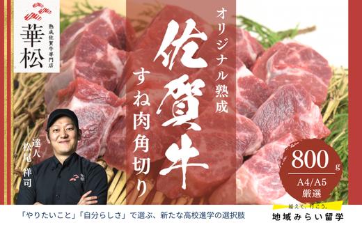 
                  A4 A5 佐賀牛 すね肉角切り800g（400g×2）
                