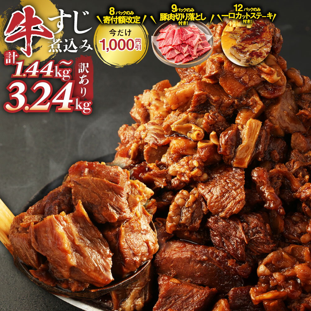 【ふるさと納税】訳あり 牛すじ 煮込み 選べる内容量 ( 8パック / 9パック / 10パック / 12パック / 16パック / 18パック ) 1袋あたり180g | 10000円 〜 20000円 1万円 〜 2万円 小分け パック 味付き 惣菜 おかず おつまみ 熊本県 湯前町 送料無料