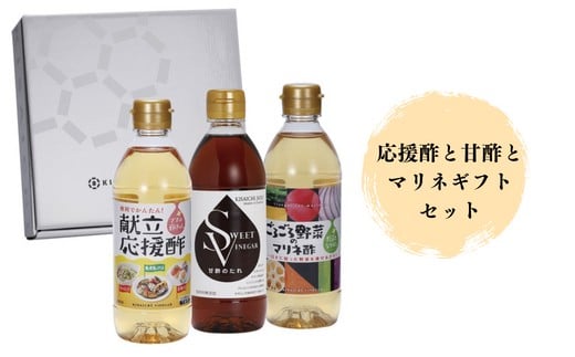 
            【私市醸造（キサイチ醸造）】【調味酢3本セット】応援酢と甘酢とマリネギフトセット
          