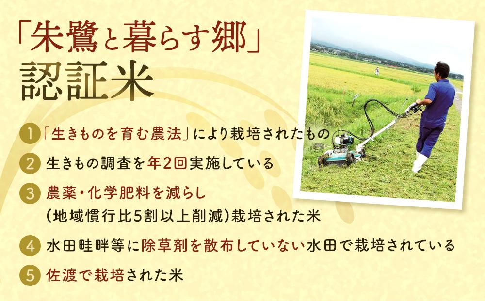 米 朱鷺と暮らす郷 佐渡産 コシヒカリ ( 5kg )