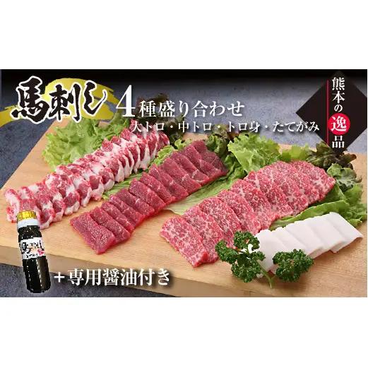 FK7-0325_霜降り馬刺し大トロ・中トロ・トロ身の盛り合わせ さくら肉 桜肉 馬肉 肉 食品