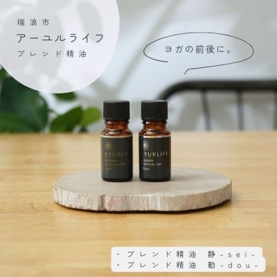 
アーユルライフ ブレンド精油2種セット 静×動 各10ml 生活の木瑞浪ファクトリー直送【1437462】
