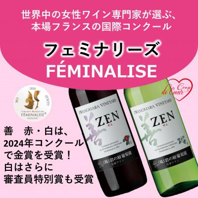 ふるさと納税 上越市 岩の原ワイン　善(ぜん)赤白2本セット(フェミナリーズ世界ワインコンクール2024金賞受賞) |  | 01