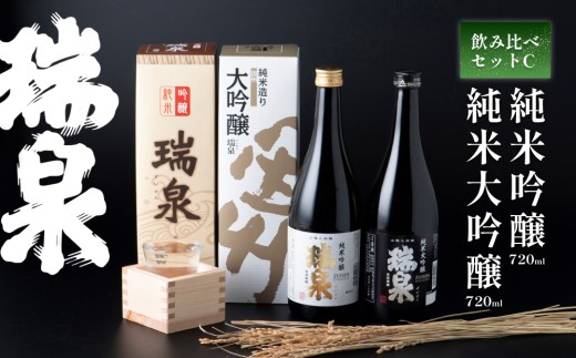 瑞泉 飲み比べセット-C 純米大吟醸 純米吟醸 ｜鳥取 岩美町 高田酒造 日本酒 地酒 お酒【51004】