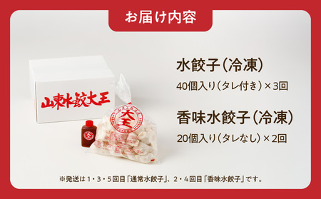 餃子 水餃子 定期便 5回発送（うち香味2回） ミシュラン 山東水餃大王 定期便（5回発送B）香味入り