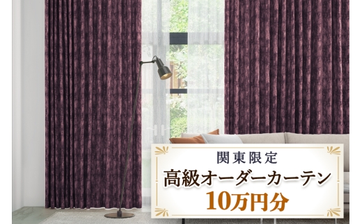 本当の高級オーダーカーテン10万円分【対象地域限定】(東京／埼玉県／神奈川県／千葉県／茨城県／栃木県／群馬県)｜高級 カーテン オーダーカーテン おしゃれ モダン 制作券 チケット [2326]