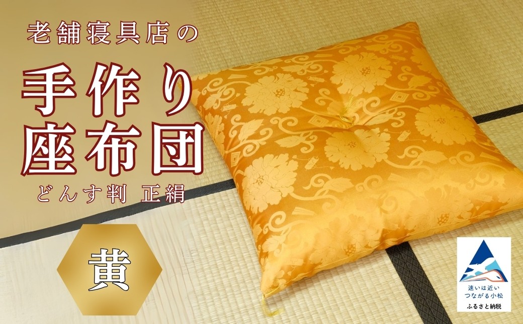 老舗寝具店の手作り座布団 正絹 どんす判 63×68【黄】 at003m03