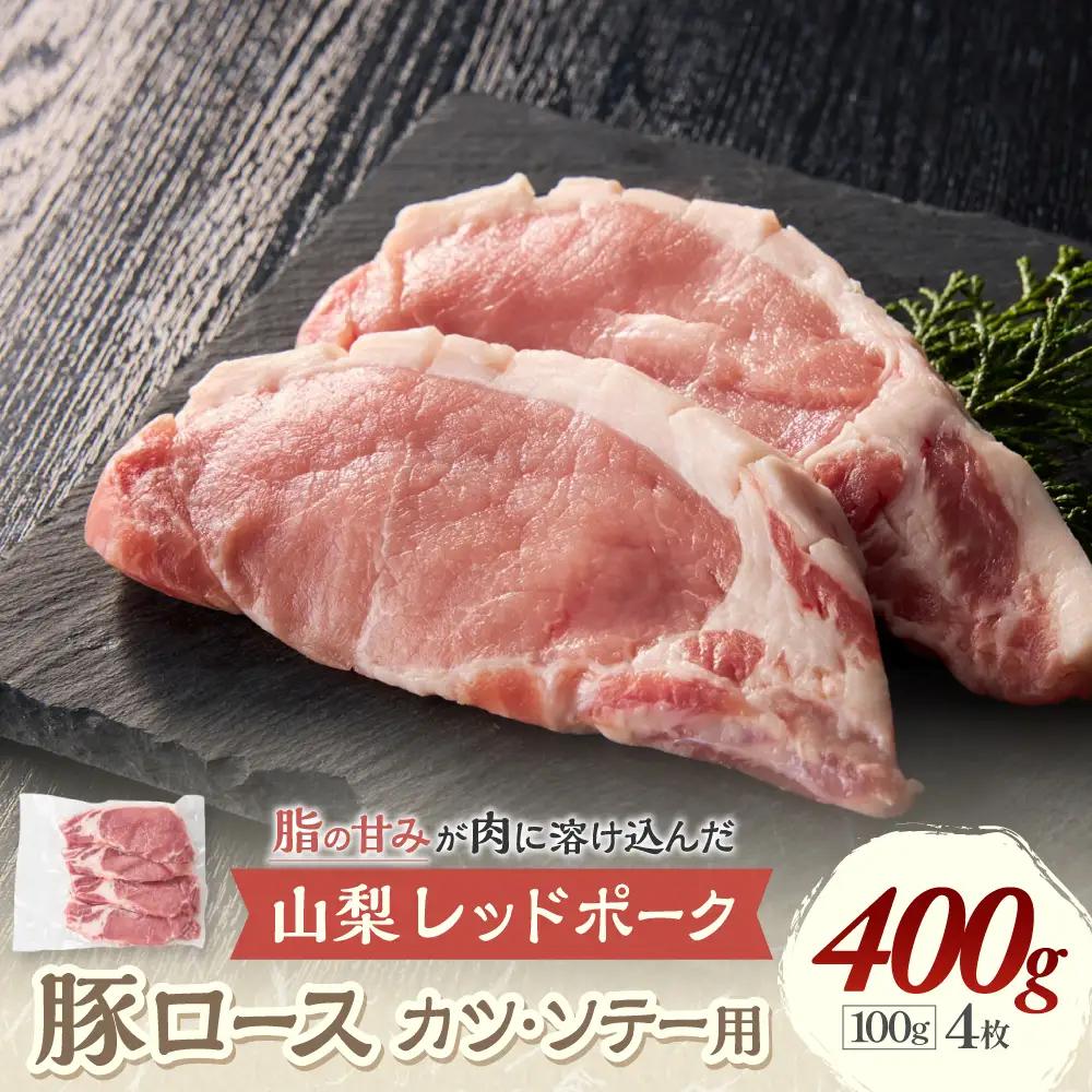【山梨レッドポーク】カツ・ソテー用 100g×4枚 計400g 豚肉 肉 豚ロース 厚切り 厚切 トンカツ とんかつ ポークソテー ロース切身 国産 冷凍 山梨県 甲斐市 Y-6