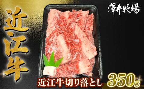 近江牛 焼き肉用 切り落とし 約350g ( ロース 肩ロース バラ モモ ウデ 黒毛和牛 牛肉 肉 ギフト 焼肉 自宅用 高級 黒毛和牛 国産 ふるさと納税 ブランド牛 三大和牛 和牛 冷凍