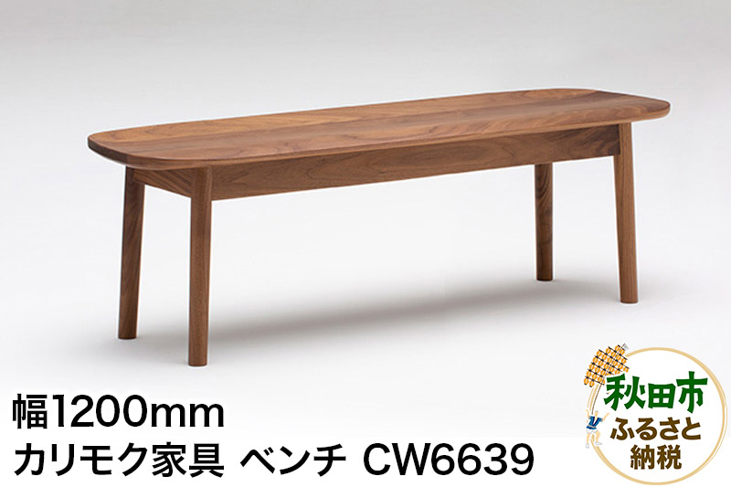 
                  カリモク家具 ベンチ／CW6639（板座・W1200）
                