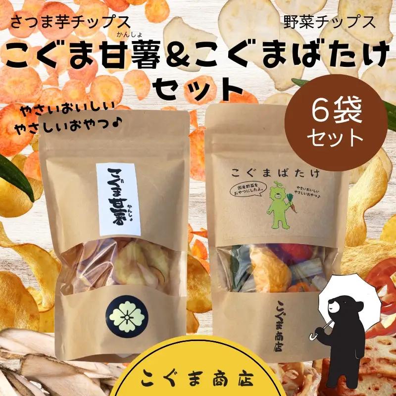 こぐまばたけ（40g×3袋）＆こぐま甘薯（40g×3袋）のセット 国産野菜チップス さつま芋チップス ギフトボックス  ヘルシー おやつ 子ども 野菜 詰め合わせ スナック こぐま商店 クマオカキ おかき お菓子 せんべい 煎餅 大阪 河内長野 あられ おつまみ オカキ プレゼント お土産 手土産