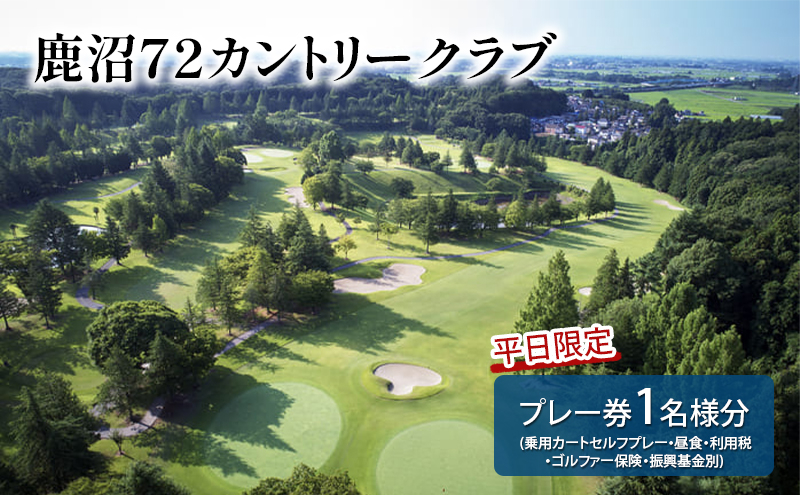 
                  【平日限定】 鹿沼72カントリークラブ プレー券 (乗用カートセルフプレー 昼食 利用税 ゴルファー保険 振興基金別) 1名様分 ゴルフ ゴルフ場 利用券 チケット かぬま  [№5840-2735]
                