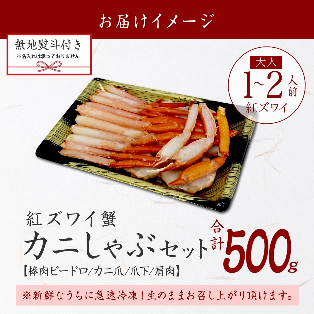 年内配送 12月15日まで受付 2516.  無地熨斗 紅ズワイ 蟹しゃぶ ビードロ 500g 生食 紅ずわい かにしゃぶ 蟹 カニ 熨斗 のし 名入れ不可 北海道 弟子屈町_イメージ4