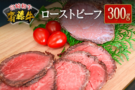 宮崎和牛『齋藤牛』ローストビーフ 計300g【B547】
