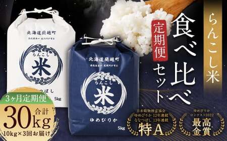 【3ヶ月定期便】らんこし米食べ比べ（ななつぼし・ゆめぴりか）各5kg 合計30kg お米 ななつぼし ゆめぴりか 精米