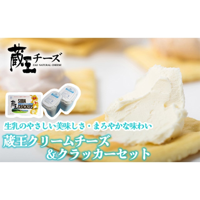 蔵王クリームチーズ500g　2個＆クラッカーセット　濃厚 クリーミー クリームチーズ チーズ 蔵王 人気【04301-0496】