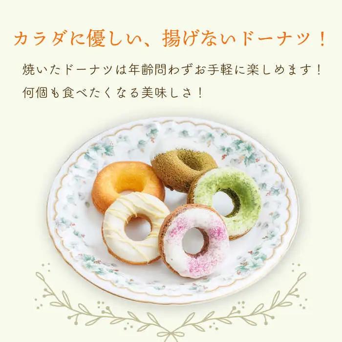 【からだに優しい！】焼きドーナツ2種セット 16個入り スイーツ お菓子【Sweets Of Happiness】[EG02]