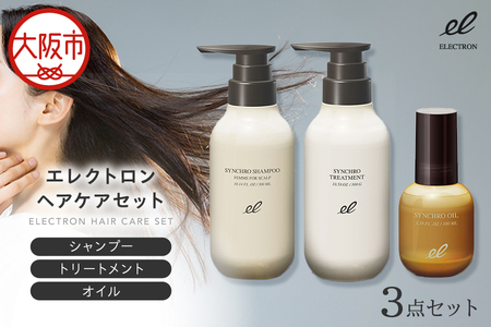 シャンプー トリートメント オイル 3点セット ヘアケア_OS084-0011